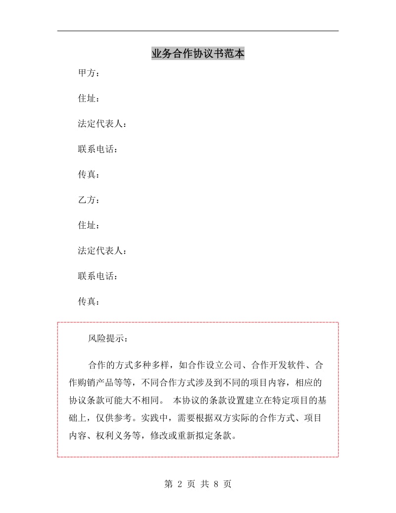 业务合作协议书范本.doc_第2页