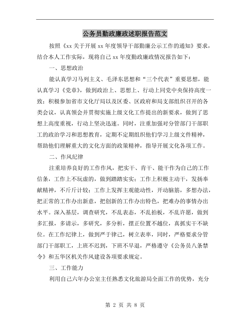 公务员勤政廉政述职报告范文.doc_第2页