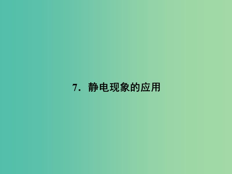 高中物理 1.7 静电现象的应用课件 新人教版选修3-1.ppt_第1页