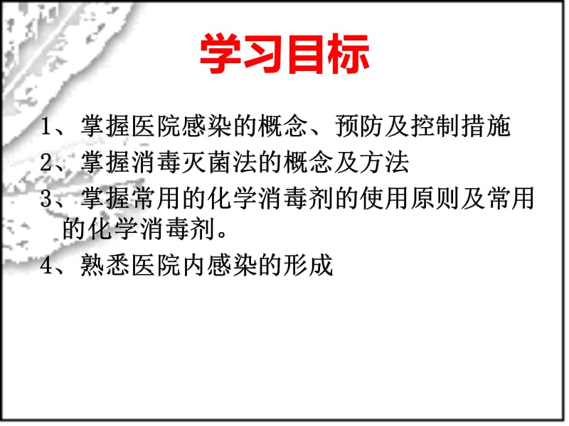 基护：医院感染的预防和控制ppt.ppt_第2页