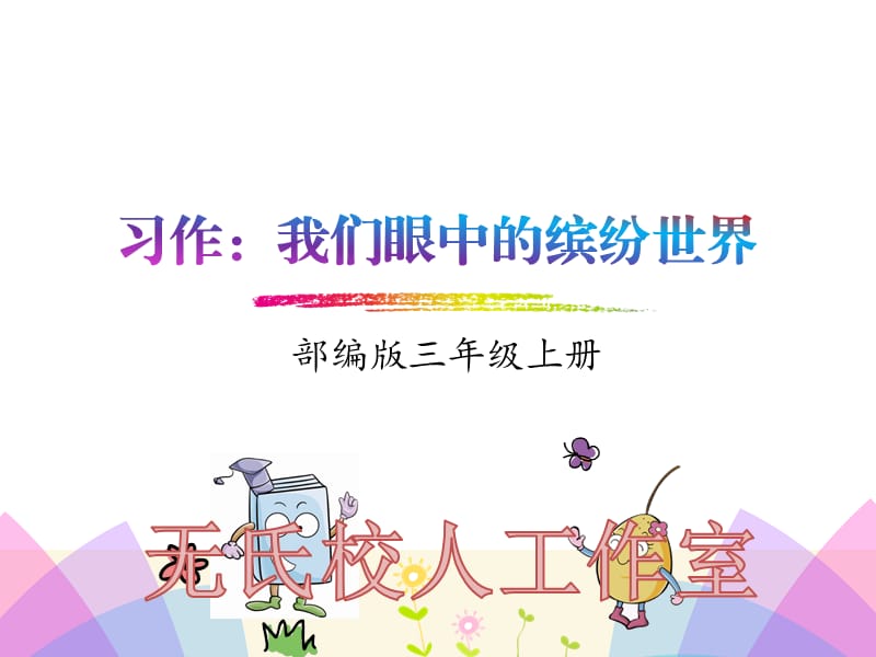 习作我眼中的缤纷世界.ppt_第1页