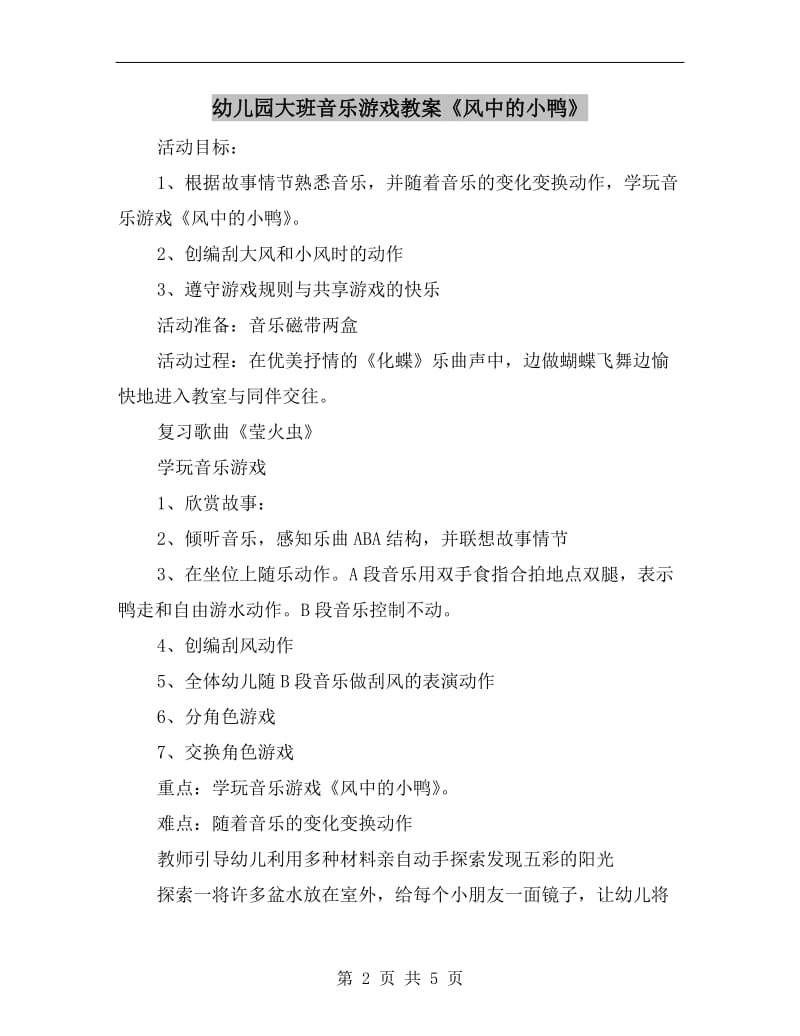 幼儿园大班音乐游戏教案《风中的小鸭》.doc_第2页