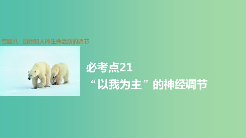 高考生物大二轮总复习 增分策略 专题八 必考点21“以我为主”的神经调节课件.ppt_第1页