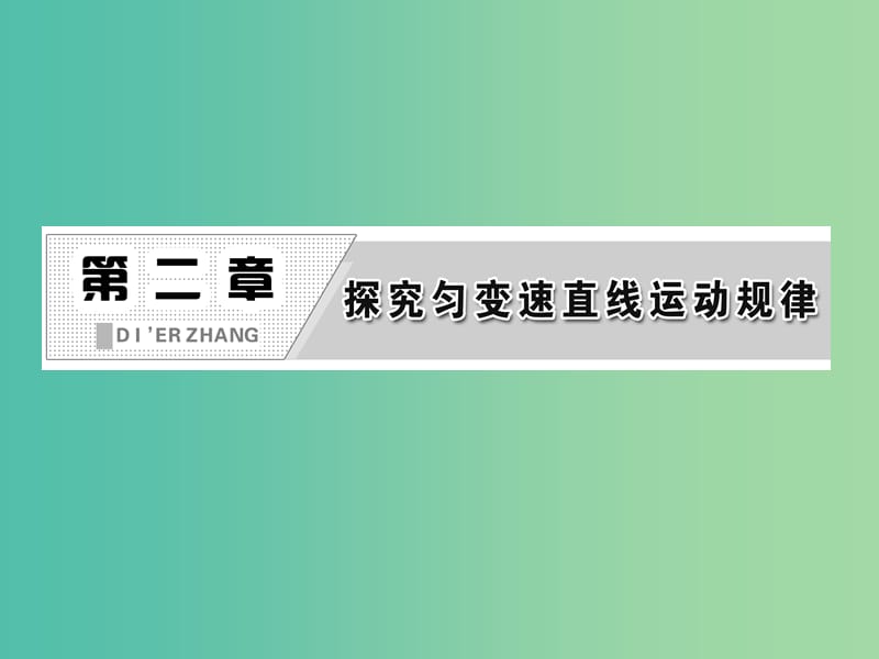 高中物理第二章探究匀变速直线运动规律知识整合与阶段检测课件粤教版.ppt_第2页