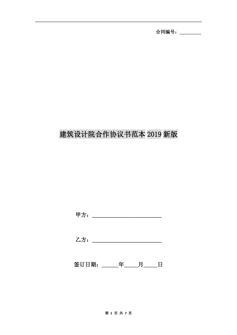 建筑设计院合作协议书范本2019新版.doc_第1页