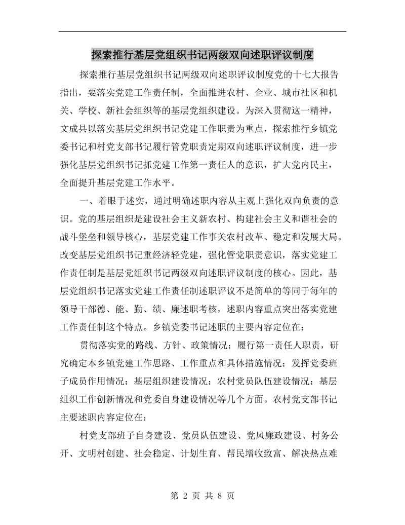 探索推行基层党组织书记两级双向述职评议制度.doc_第2页