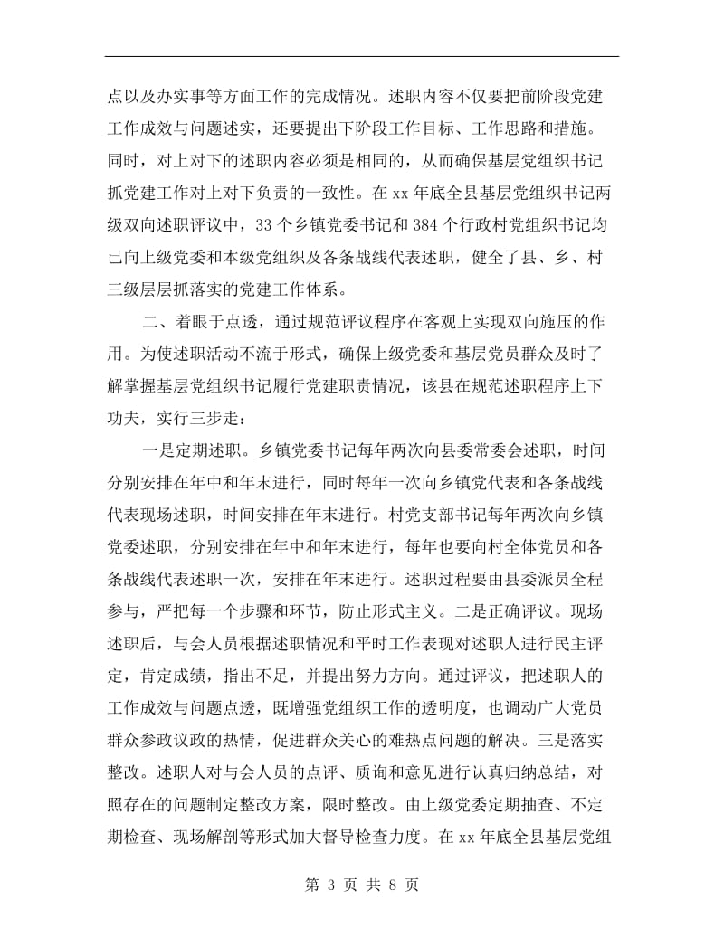 探索推行基层党组织书记两级双向述职评议制度.doc_第3页