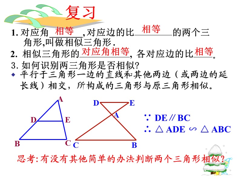 三边对应成比例-两三角形相似.ppt_第2页