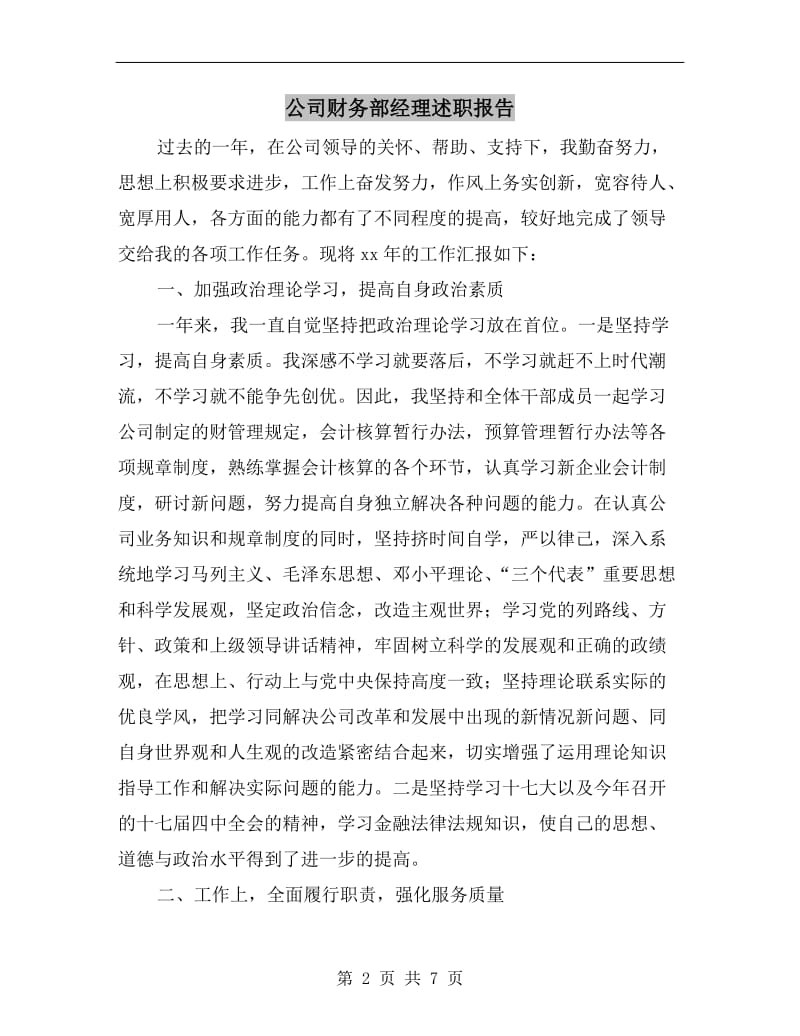 公司财务部经理述职报告B.doc_第2页