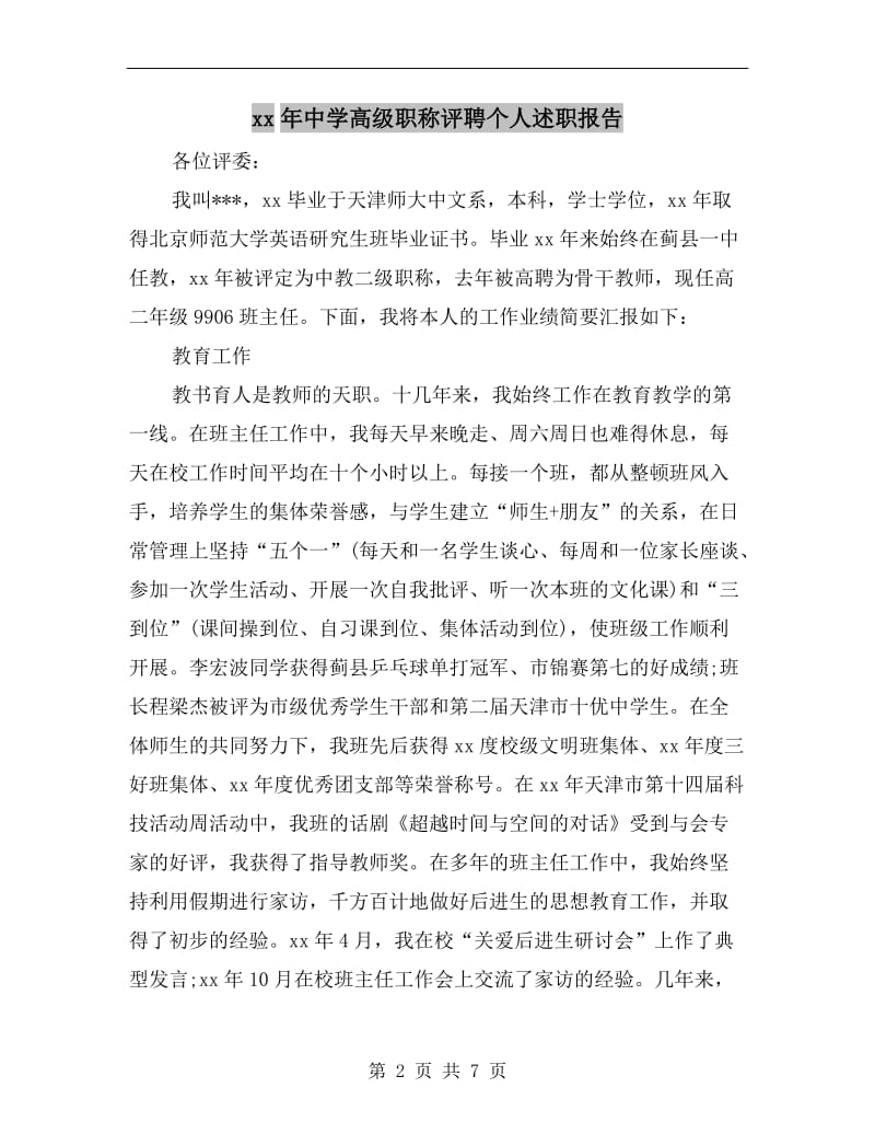 xx年中学高级职称评聘个人述职报告.doc_第2页