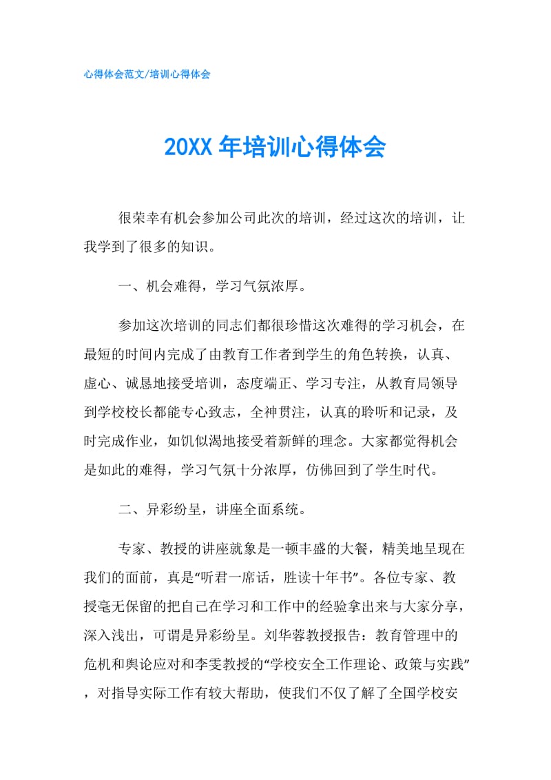 20XX年培训心得体会.doc_第1页