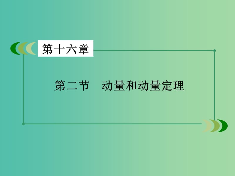 高中物理 第16章 动量守恒定律 第2节 动量和动量定理课件 新人教版选修3-5.ppt_第3页