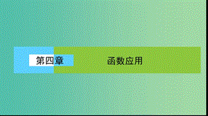 高中數學 第四章 函數應用 4.1.1 利用函數性質判定方程解的存在課件 北師大版必修1.ppt