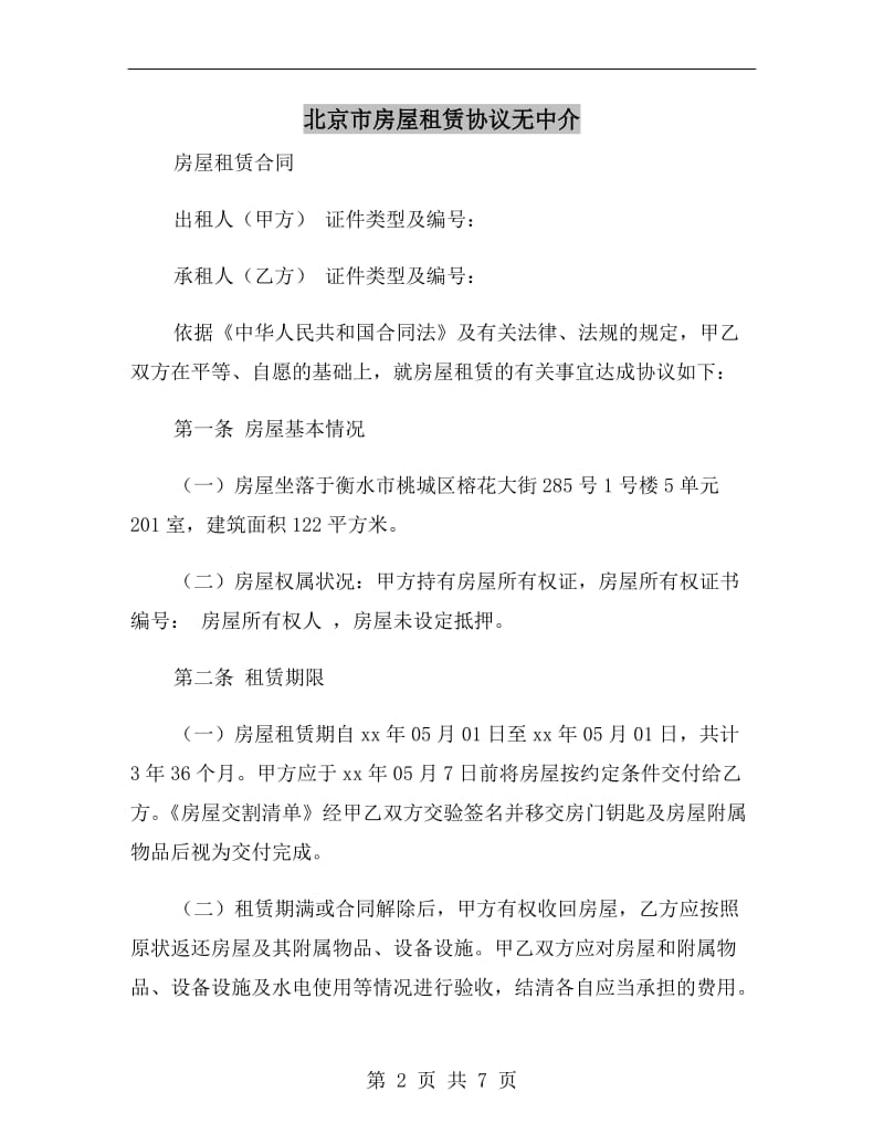 北京市房屋租赁协议无中介.doc_第2页