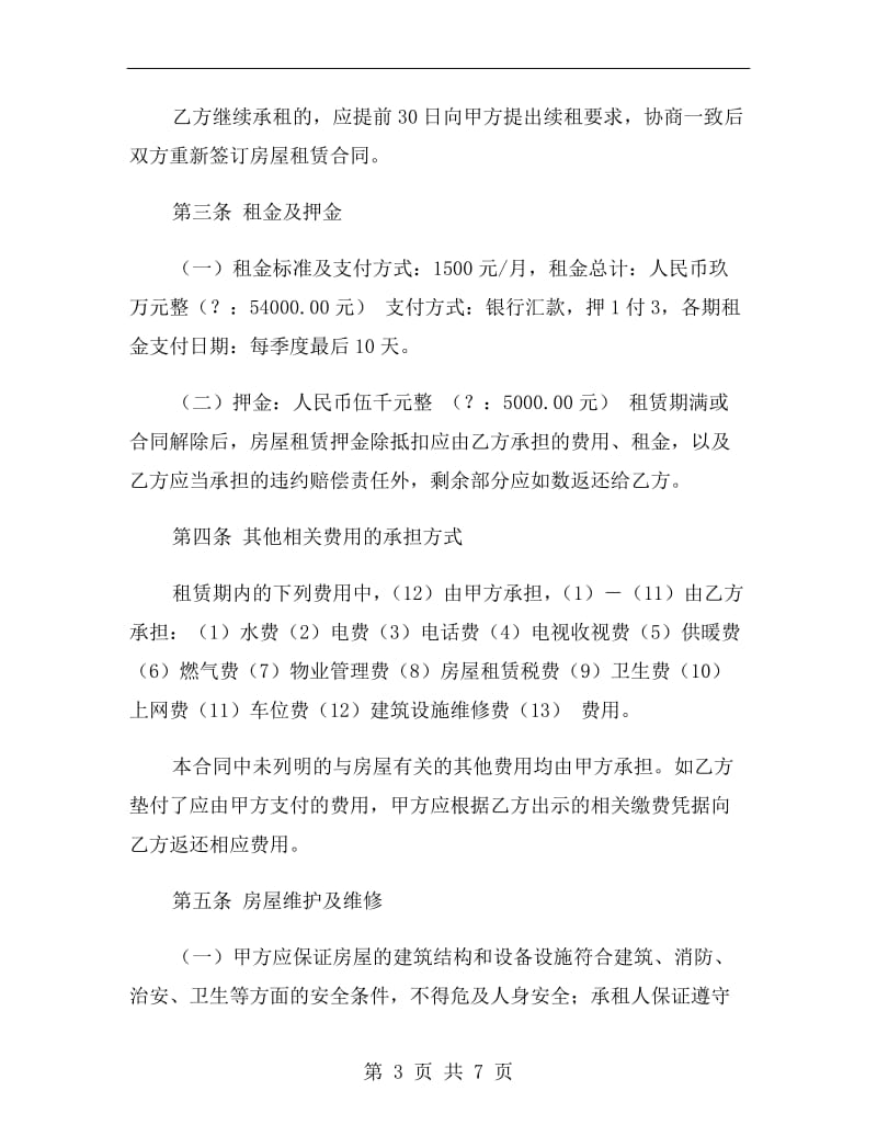 北京市房屋租赁协议无中介.doc_第3页