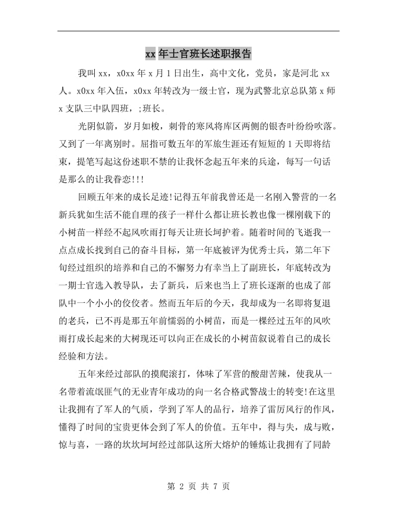 xx年士官班长述职报告.doc_第2页