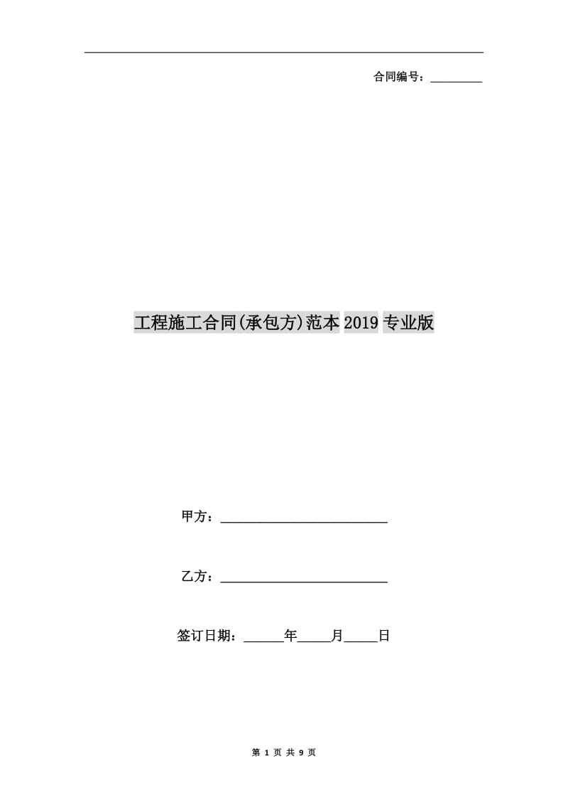 工程施工合同(承包方)范本2019专业版.doc_第1页