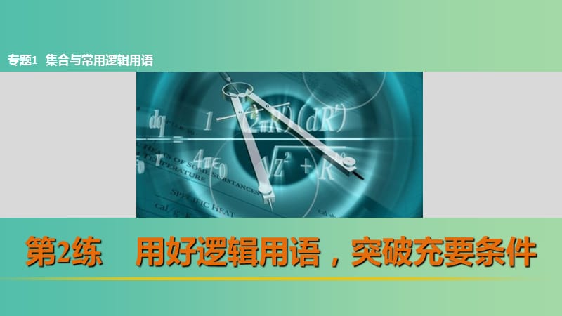 高考数学 考前三个月复习冲刺 专题1 第2练 用好逻辑用语、突破充要条件课件 理.ppt_第1页