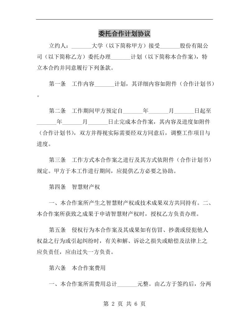 委托合作计划协议.doc_第2页