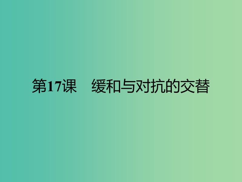 高中历史 第四单元 雅尔塔体制下的“冷战”与和平 17 缓和与对抗的交替课件 岳麓版选修3.ppt_第1页