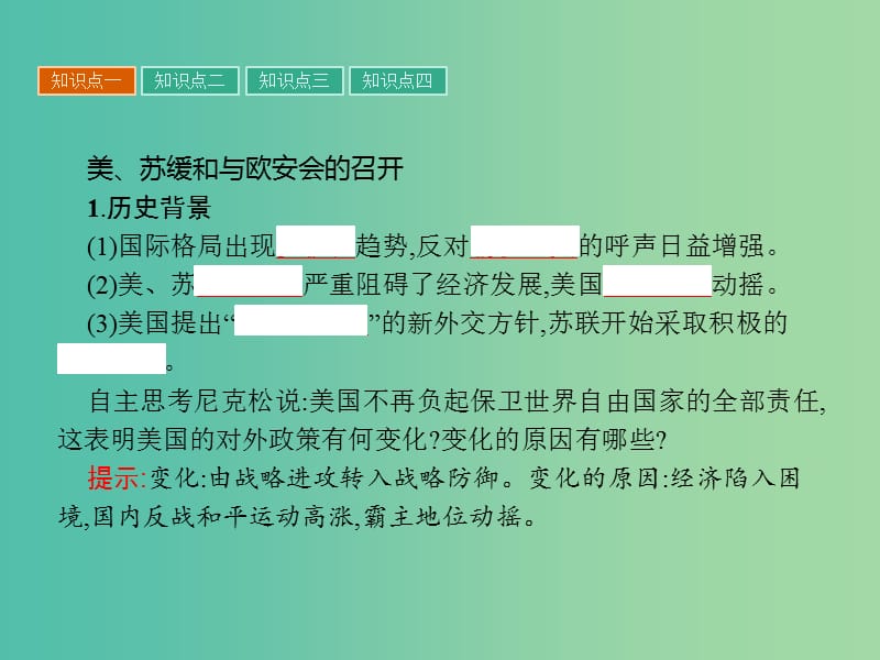 高中历史 第四单元 雅尔塔体制下的“冷战”与和平 17 缓和与对抗的交替课件 岳麓版选修3.ppt_第3页