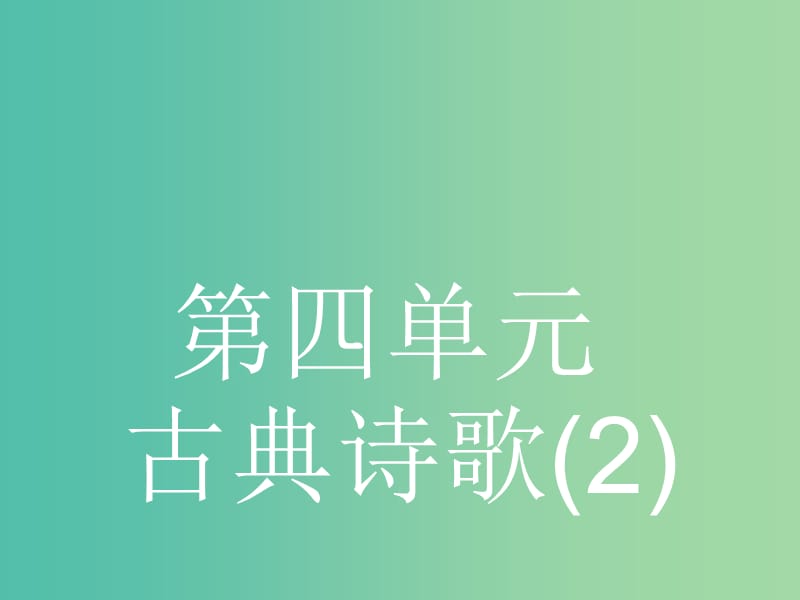 高中语文 4.14唐诗五首课件 粤教版必修3.ppt_第1页