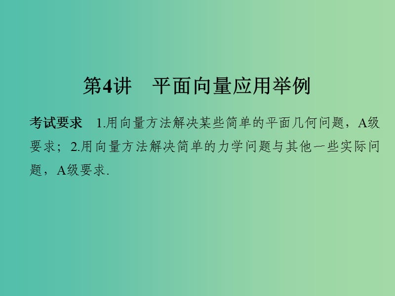 高考数学一轮复习 第五章 平面向量 第4讲 平面向量应用举例课件 理 新人教A版.ppt_第1页