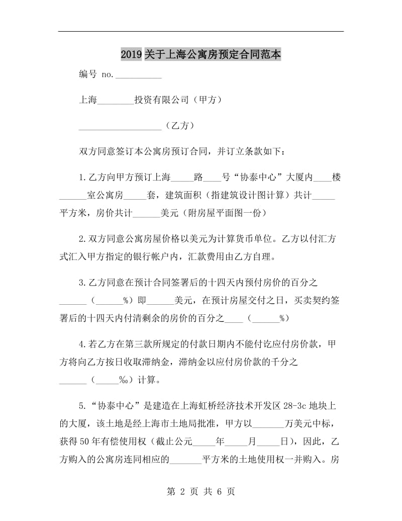 2019关于上海公寓房预定合同范本.doc_第2页