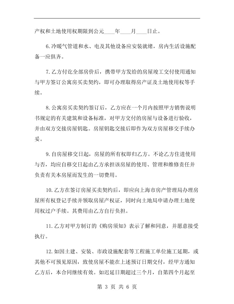 2019关于上海公寓房预定合同范本.doc_第3页