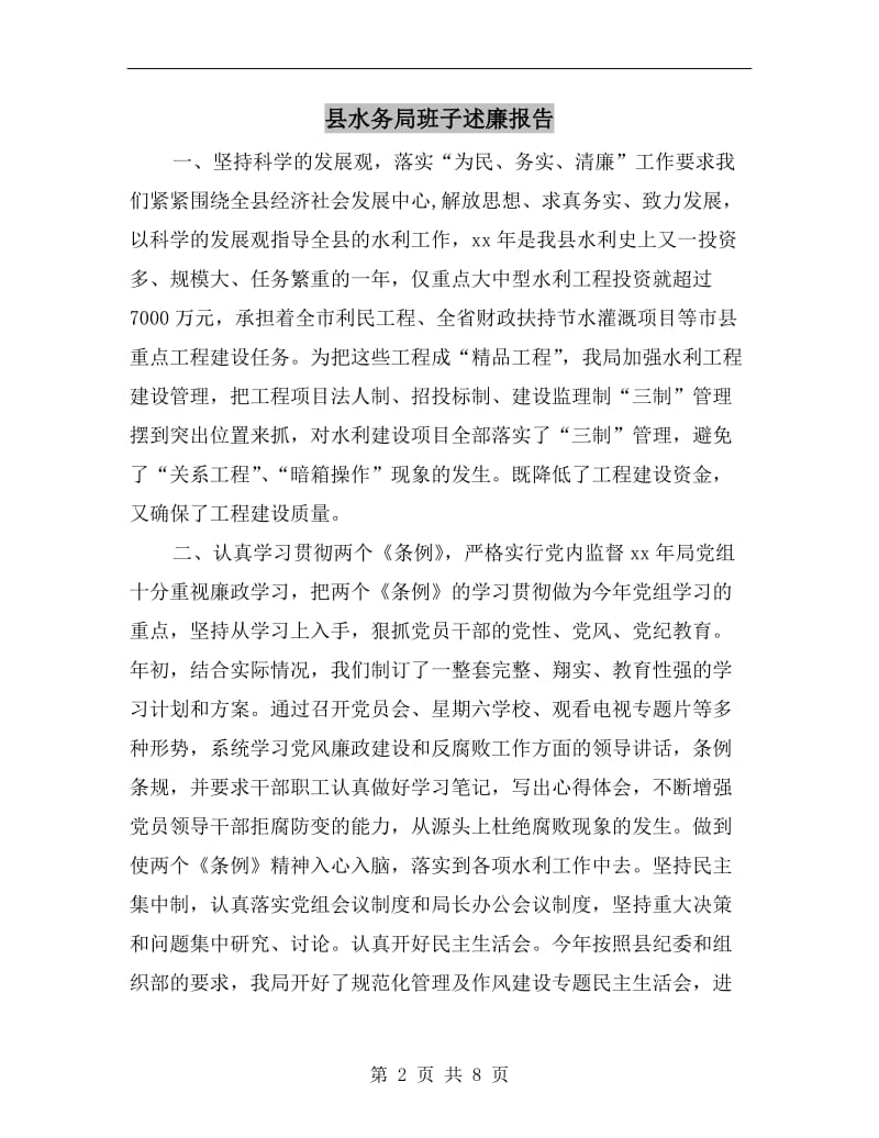 县水务局班子述廉报告.doc_第2页