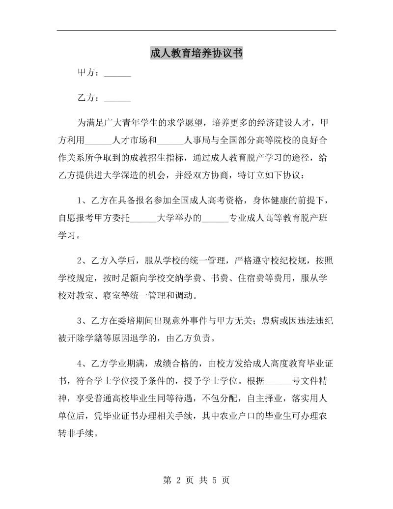 成人教育培养协议书.doc_第2页