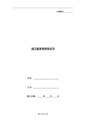 成人教育培養(yǎng)協(xié)議書(shū).doc