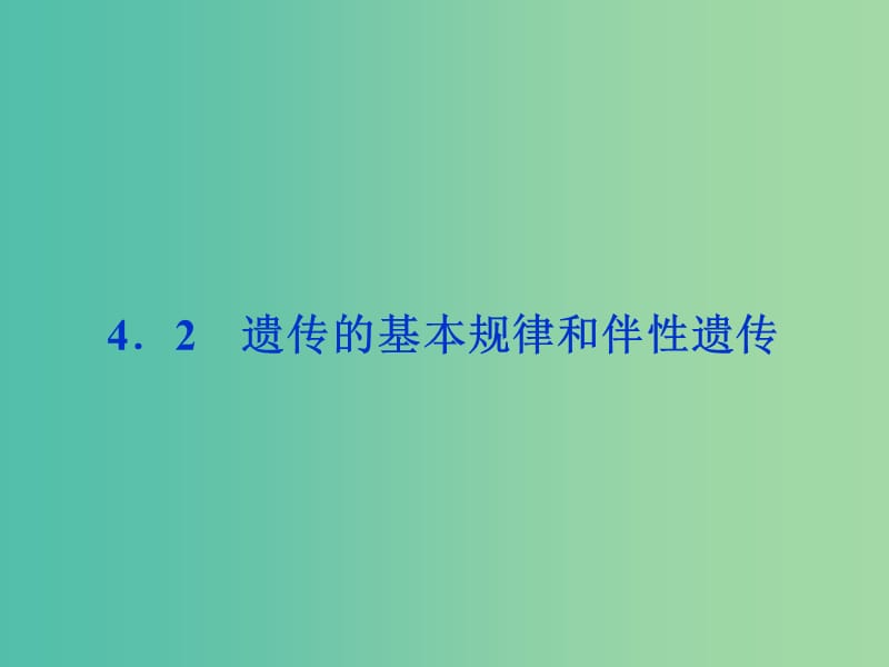 高考生物二轮复习 第二部分 高分提能策略 二 教材依纲回扣（4.2）遗传的基本规律和伴性遗传课件.ppt_第1页