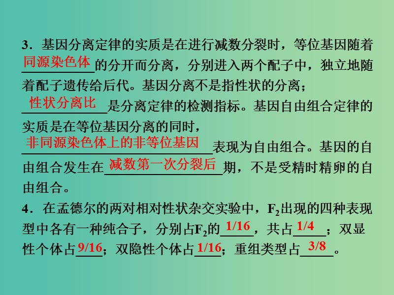 高考生物二轮复习 第二部分 高分提能策略 二 教材依纲回扣（4.2）遗传的基本规律和伴性遗传课件.ppt_第3页