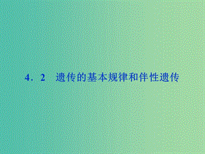 高考生物二輪復(fù)習(xí) 第二部分 高分提能策略 二 教材依綱回扣（4.2）遺傳的基本規(guī)律和伴性遺傳課件.ppt