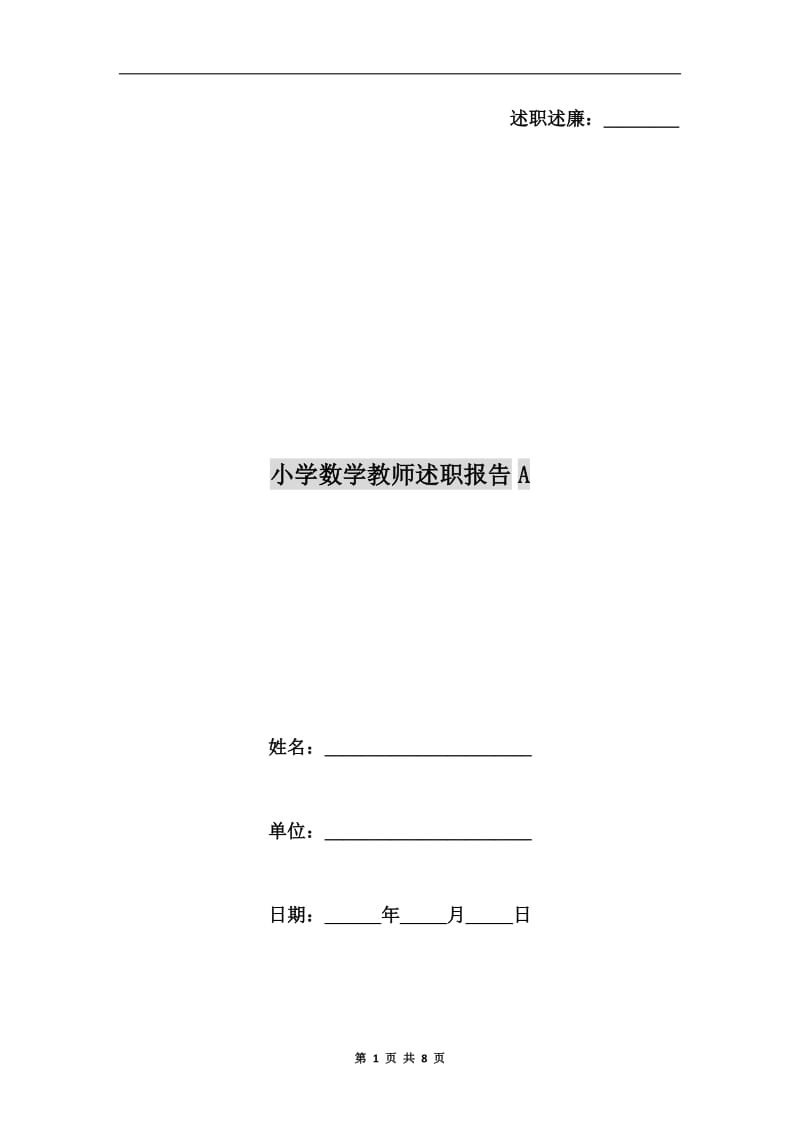 小学数学教师述职报告A.doc_第1页