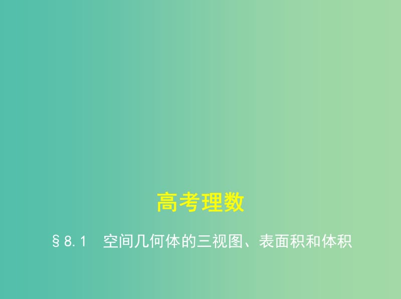 高考数学一轮总复习第八章立体几何8.1空间几何体的三视图表面积和体积课件理新人教B版.ppt_第1页