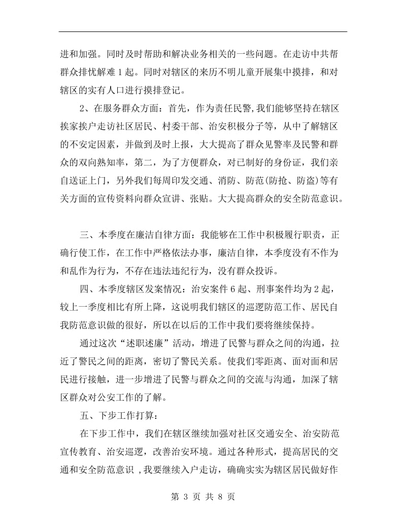 xx派出所民警个人述职述廉报告B.doc_第3页