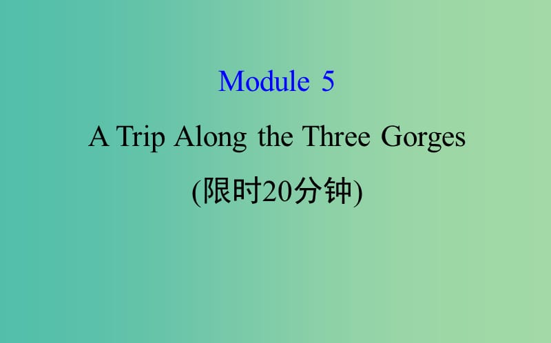 高考英语一轮复习基础自查Module5TheConquestoftheUniverseATripAlongtheThreeGorges课件外研版.ppt_第1页