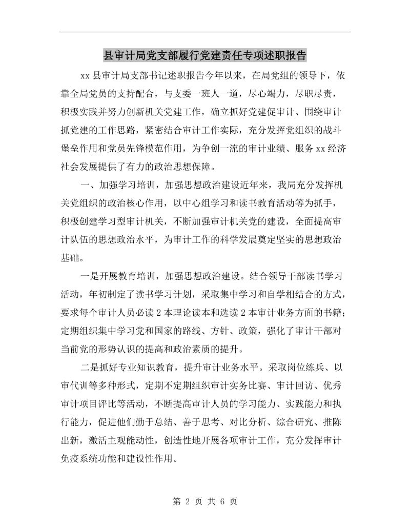 县审计局党支部履行党建责任专项述职报告.doc_第2页