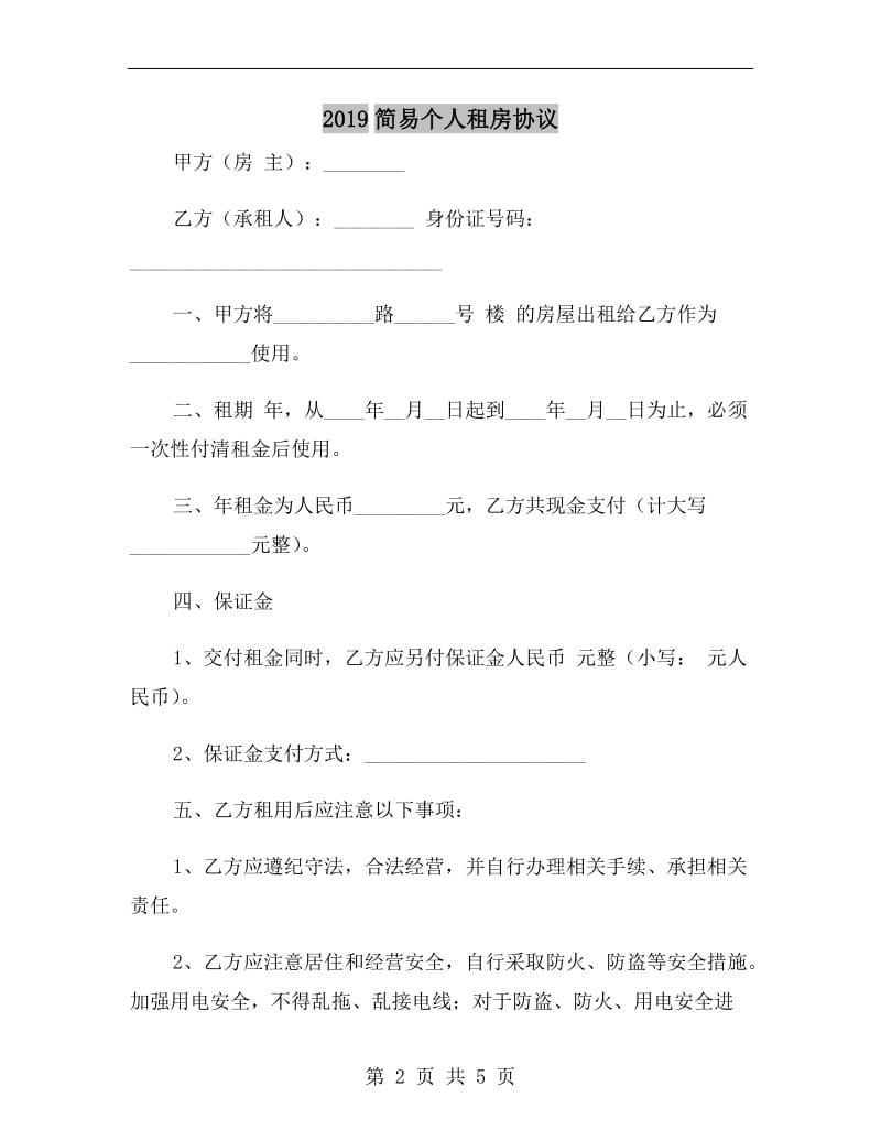 2019简易个人租房协议.doc_第2页