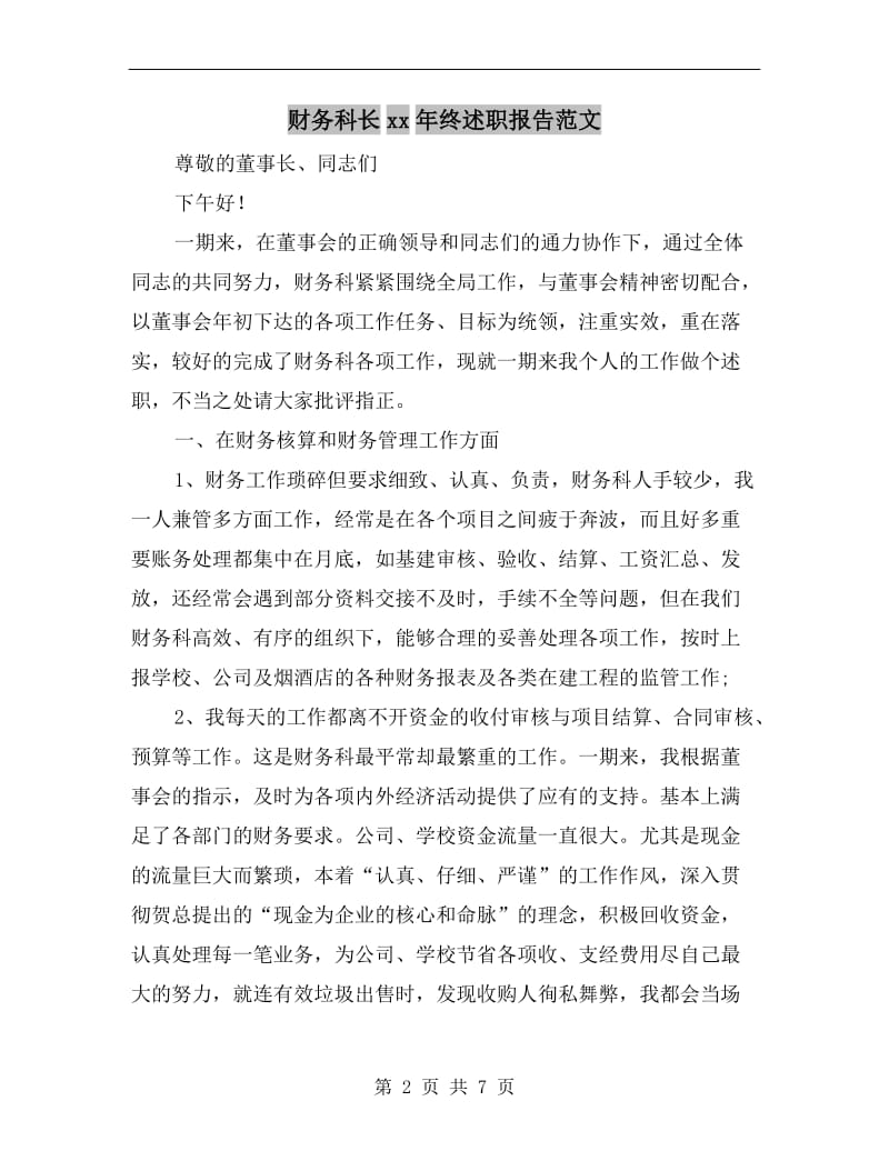 财务科长xx年终述职报告范文.doc_第2页