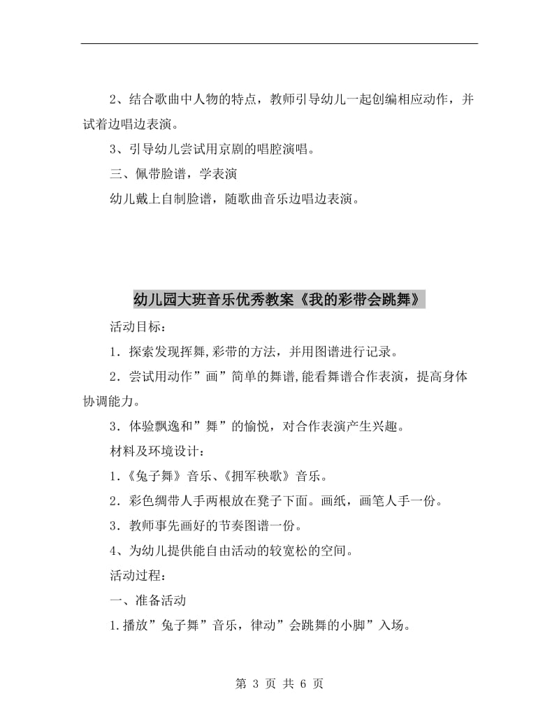 幼儿园大班音乐优秀教案《戏说脸谱》.doc_第3页