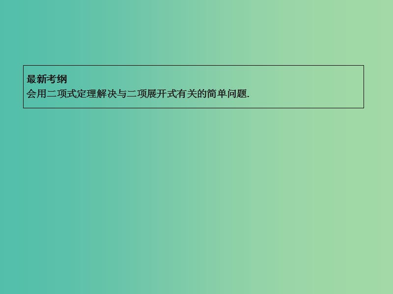 高三数学一轮复习第十一篇计数原理概率随机变量及其分布第3节二项式定理课件理.ppt_第2页