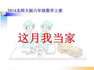 (2016北師大版)六年級(jí)上冊(cè)數(shù)學(xué)《這月我當(dāng)家》.ppt