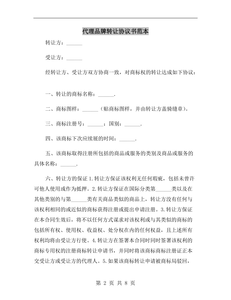 代理品牌转让协议书范本.doc_第2页