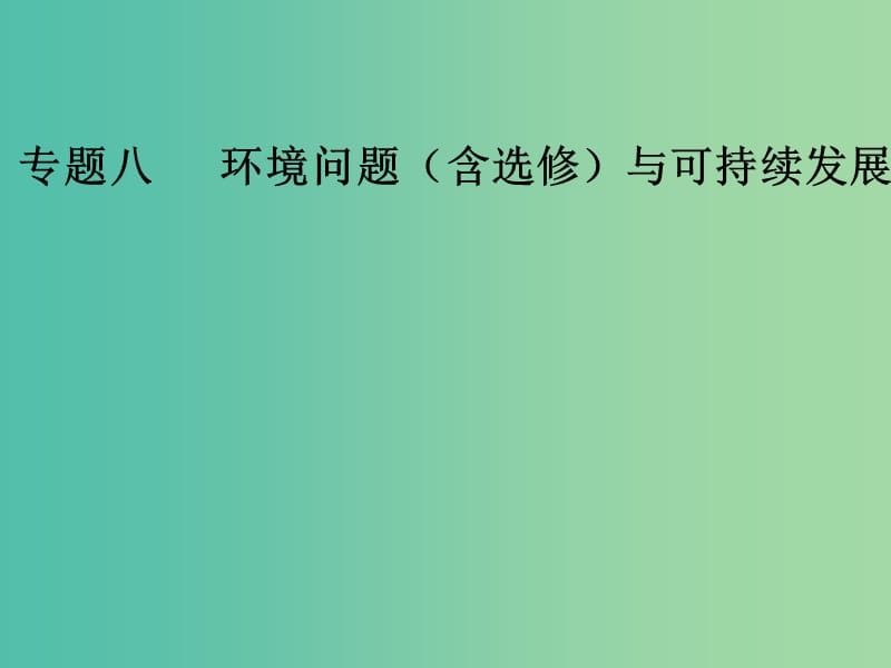 高考地理二轮专题复习专题八环境问题含选修与可持续发展课件.ppt_第1页