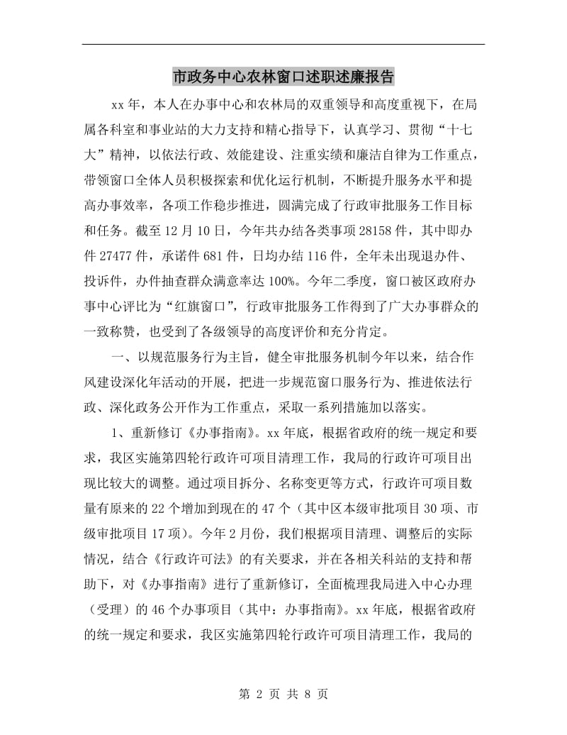 市政务中心农林窗口述职述廉报告.doc_第2页