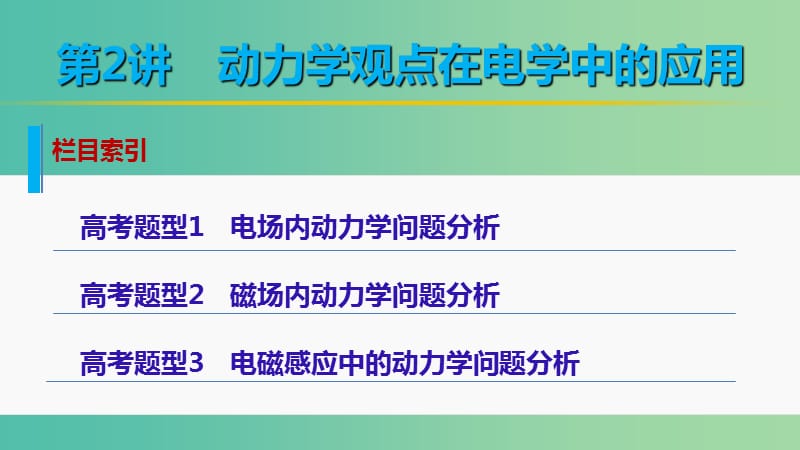 高考物理大二轮总复习 增分策略 专题二 第2讲 动力学观点在电学中的应用课件.ppt_第2页