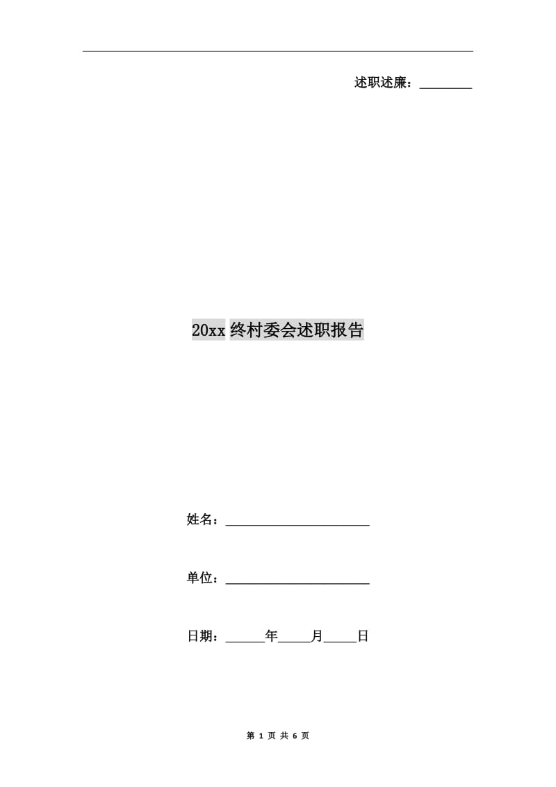 xx年终村委会述职报告.doc_第1页